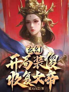 玄幻：开局装傻，收复女帝