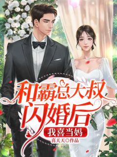 和霸总大叔闪婚后，我喜当妈