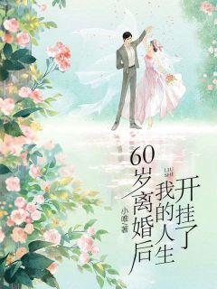 60岁离婚后，我的人生开挂了