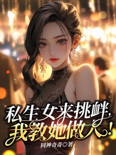 《私生女来挑衅，我教她做人》小说全集免费在线阅读（骆神乐骆华钟）