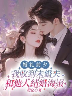 婚礼前夕，我收到未婚夫和他人结婚海报主角姜茴陆鸣全文章节免费试读