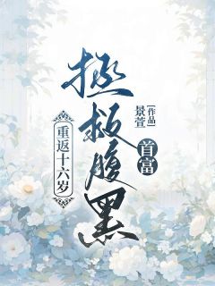 《重返十六岁，拯救腹黑首富》林书语江言之章节免费阅读