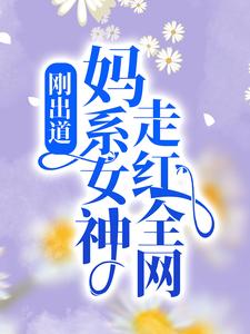 刚出道：妈系女神走红全网