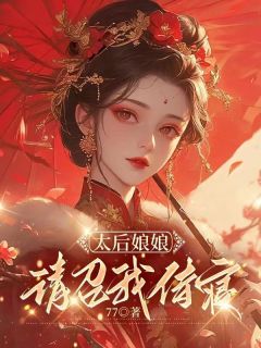 太后娘娘，请召我侍寝