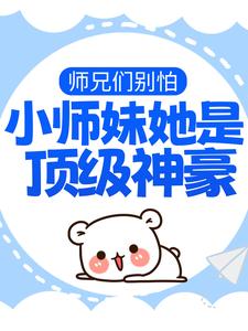 师兄们别怕，小师妹她是顶级神豪