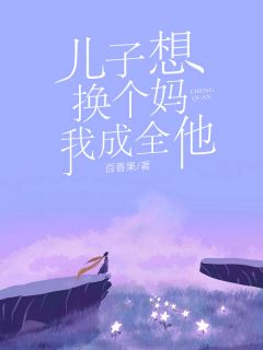 儿子想换个妈，我成全他