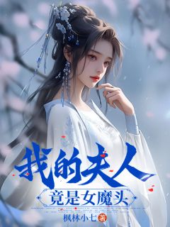 我的夫人竟是女魔头