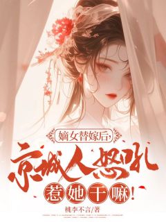 嫡女替嫁后，京城人怒吼惹她干嘛！