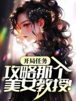 开局任务：攻略那个美女教授！