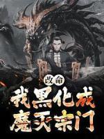 改命！我黑化成魔灭宗门