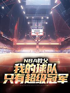 NBA教父：我的球队，只有超级冠军