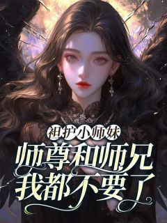 袒护小师妹，师尊和师兄我都不要了