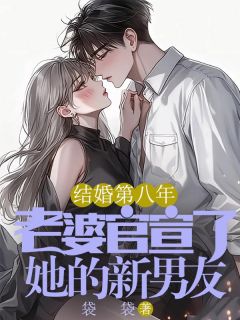 结婚第八年，老婆官宣了她的新男友