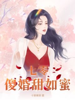 七零傻婚甜如蜜