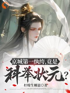 京城第一纨绔，竟是科举状元？