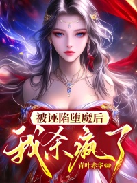 被诬陷堕魔后，我杀疯了