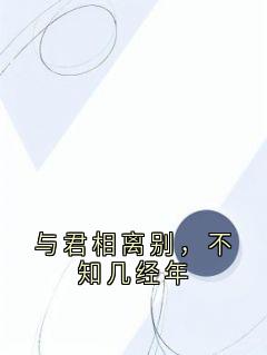 与君相离别，不知几经年