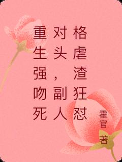 重生强吻死对头，副人格虐渣狂怼