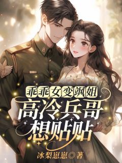 乖乖女变飒姐，高冷兵哥想贴贴