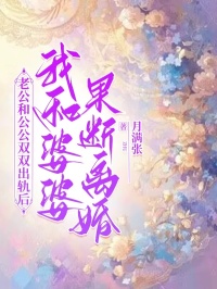 老公和公公双双出轨后，我和婆婆果断离婚