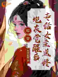 综穿：炮灰觉醒后，专给女主送终