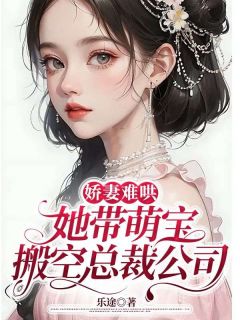 一夜蜜宠：大佬带崽寻妻