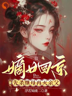 嫡女回京：先杀继母再灭亲父