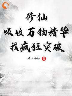 修仙：吸收万物精华，我疯狂突破