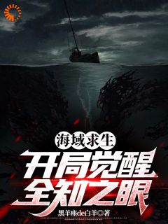 海域求生：开局觉醒全知之眼