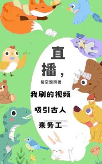 直播，我刷的视频吸引古人来务工