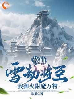 修仙：雪劫将至，我御火附魔万物