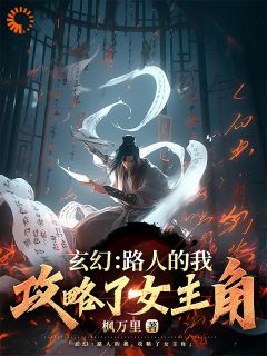 玄幻：路人的我，却攻略了女主角