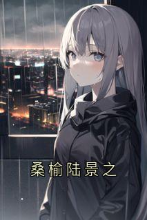 桑榆陆景之