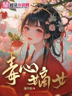 毒心嫡女