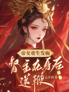 帝女重生发癫，督主在身后递鞭