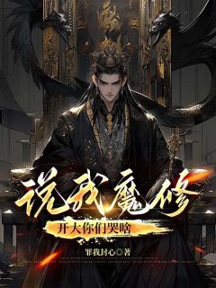 说我魔修，开大你们哭啥