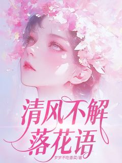 清风不解落花语