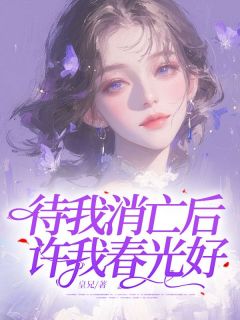 待我消亡后，许我春光好