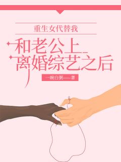 重生女代替我和老公上离婚综艺之后