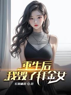 重生后我毁了拜金女