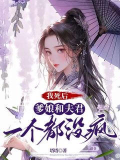 《清池江寻时》小说完结版在线阅读 我死后，爹娘和夫君一个都没疯小说阅读