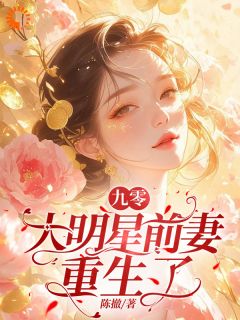 九零：大明星前妻重生了