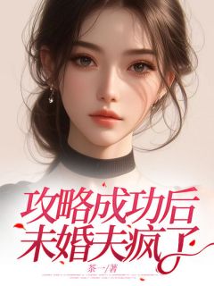 攻略成功后，未婚夫疯了