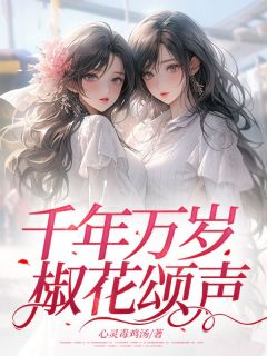 精品热文《江念念贺樱》千年万岁，椒花颂声小说全文完整版在线阅读无删减