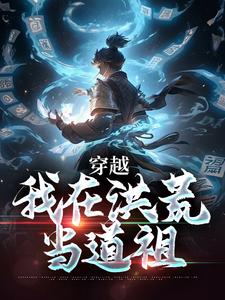 穿越：我在洪荒当道祖全章节免费在线阅读 徐青玄鸿均完结版