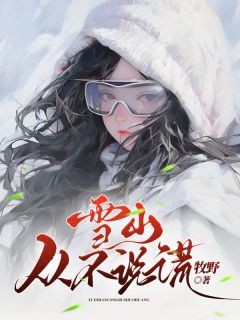 雪山从不说谎宋青雨柯达阅读_雪山从不说谎文本在线阅读