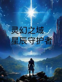 灵幻之域：星辰守护者