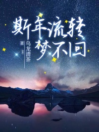 《斯年流转梦不回》小说全集免费在线阅读（谢斯年柳如烟温梦菲）