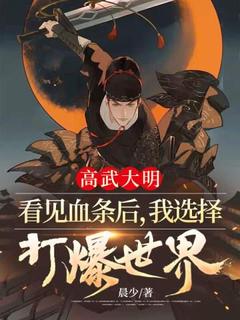 《高武大明：看见血条后，我选择打爆世界！》周羿李珏章节列表精彩试读