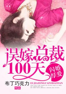 闪婚厚爱：误嫁总裁100天